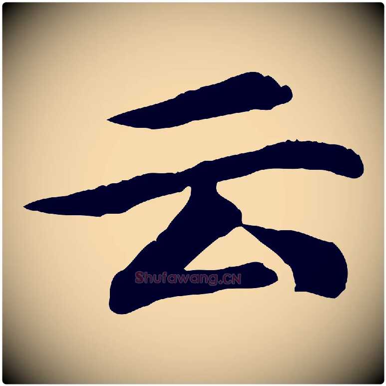 云毛笔行楷写法,摘自元代郭畀跋保母帖