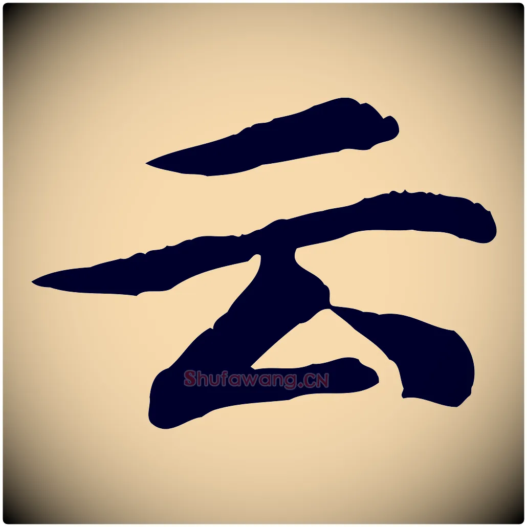 云毛笔行楷写法,摘自元代郭畀跋保母帖