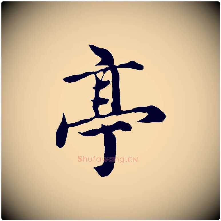 亭毛笔行楷写法,摘自元代郭畀跋保母帖