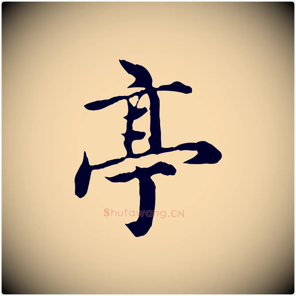 亭毛笔行楷写法,摘自元代郭畀跋保母帖