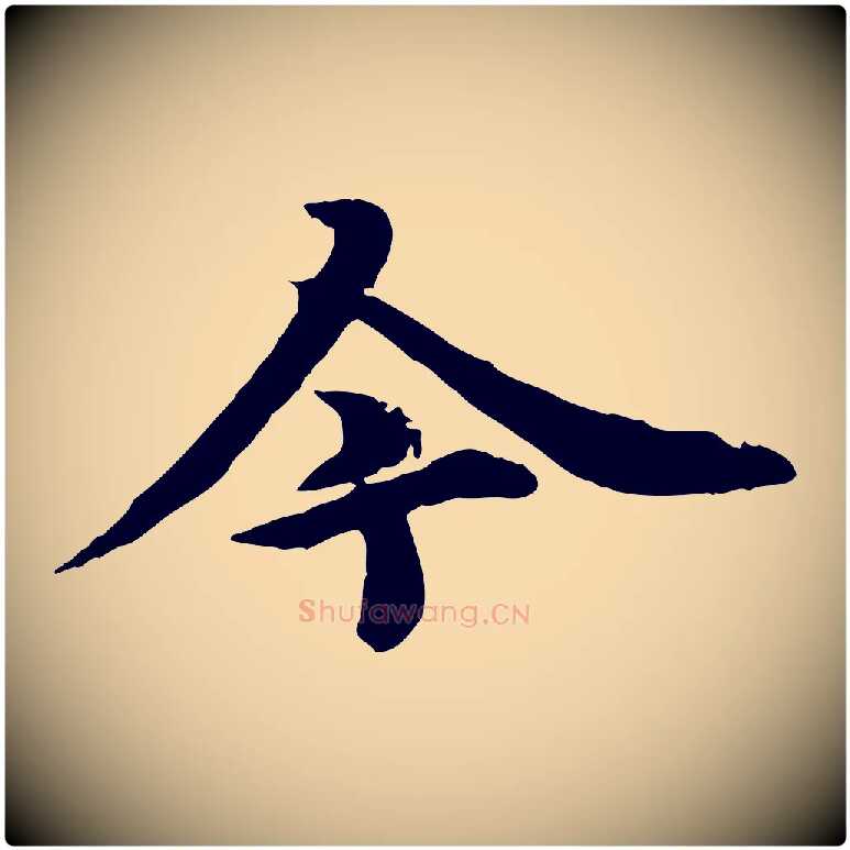 今毛笔行楷写法,摘自元代郭畀跋保母帖