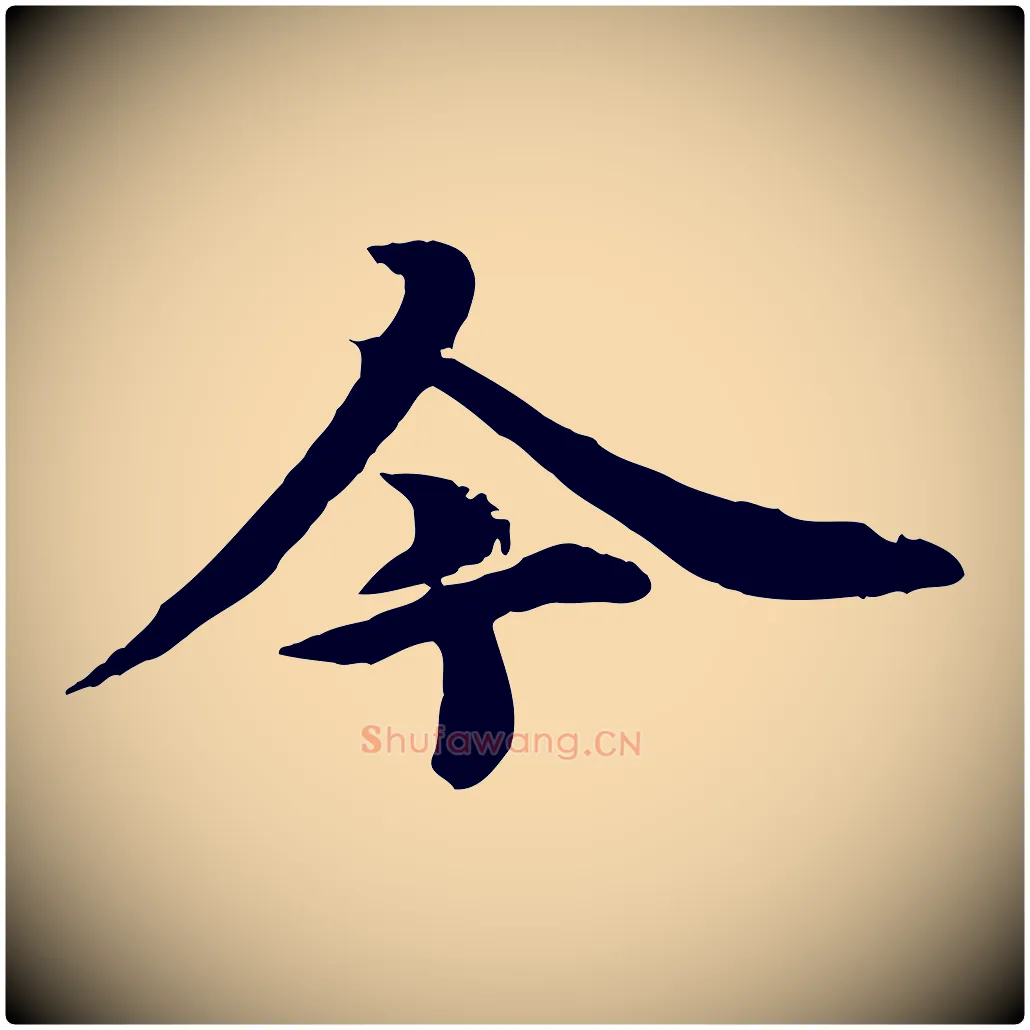 今毛笔行楷写法,摘自元代郭畀跋保母帖