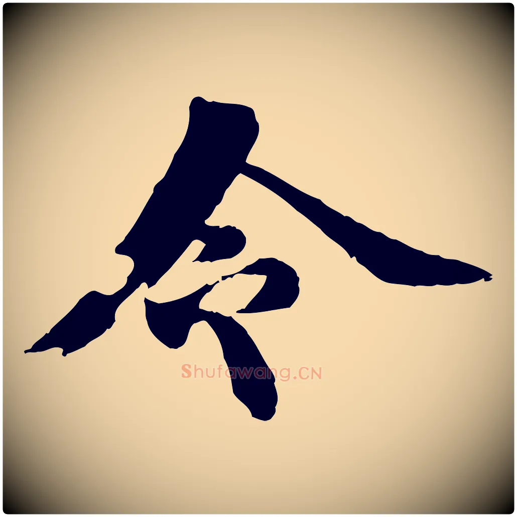令毛笔行楷写法,摘自元代郭畀跋保母帖