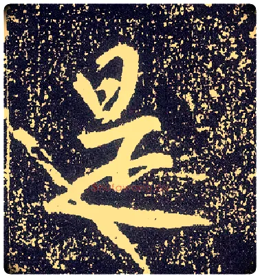 是毛笔行书写法,摘自唐李世民晋祠铭