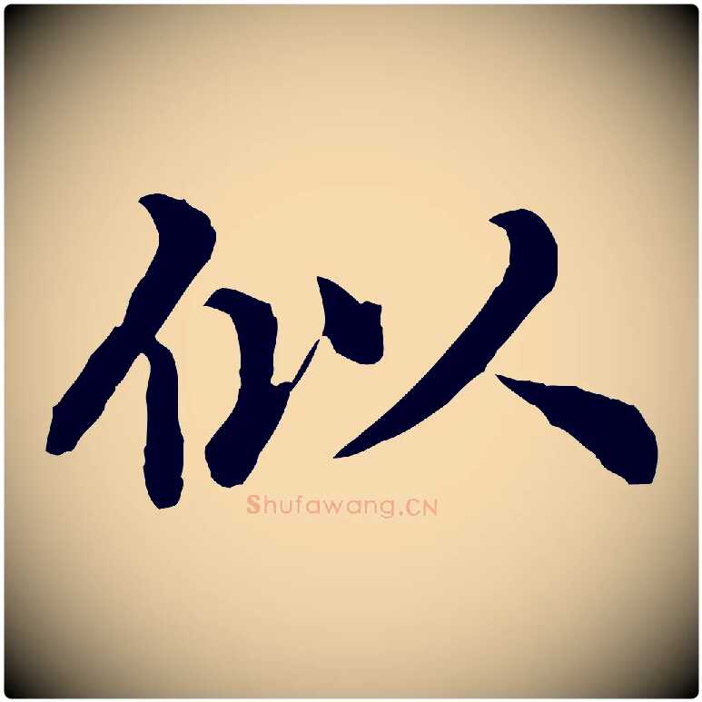 似毛笔行楷写法,摘自元代郭畀跋保母帖
