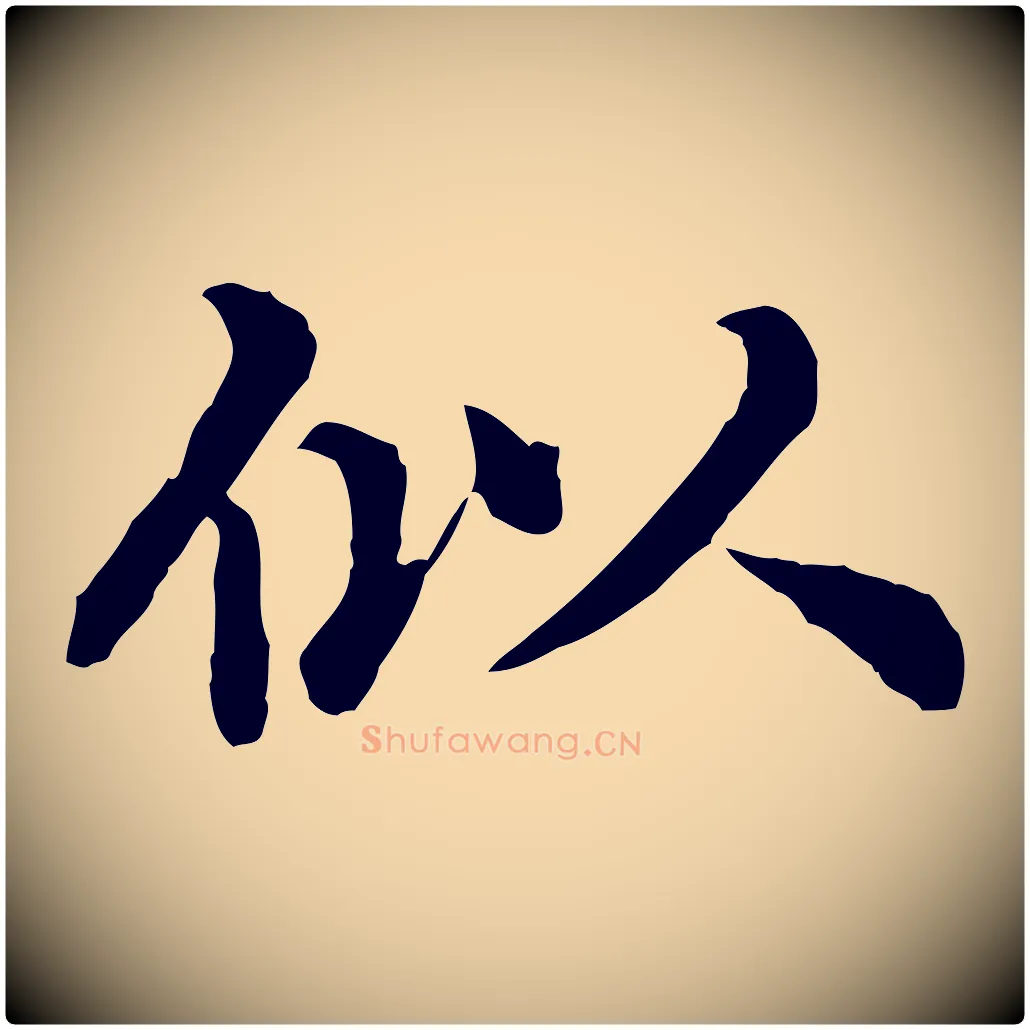 似毛笔行楷写法,摘自元代郭畀跋保母帖