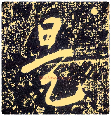 是毛笔行书写法,摘自唐李世民晋祠铭