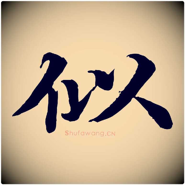 似毛笔行楷写法,摘自元代郭畀跋保母帖