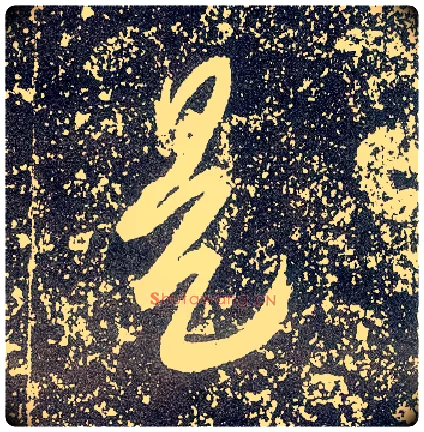 是毛笔行书写法,摘自唐李世民晋祠铭