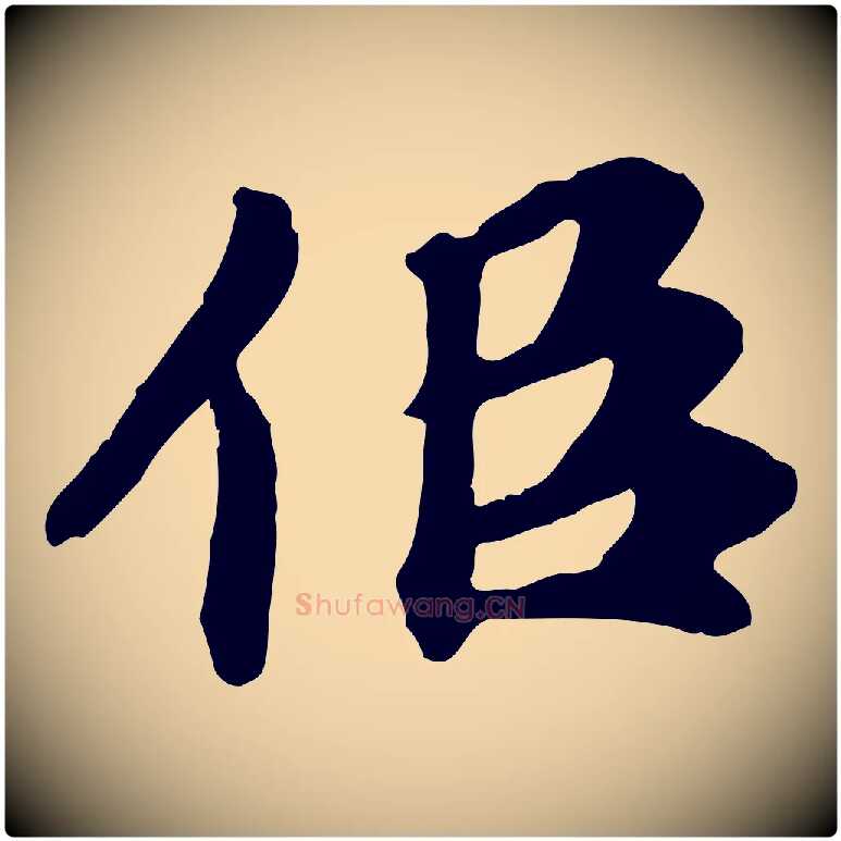 似毛笔行楷写法,摘自元代郭畀跋保母帖