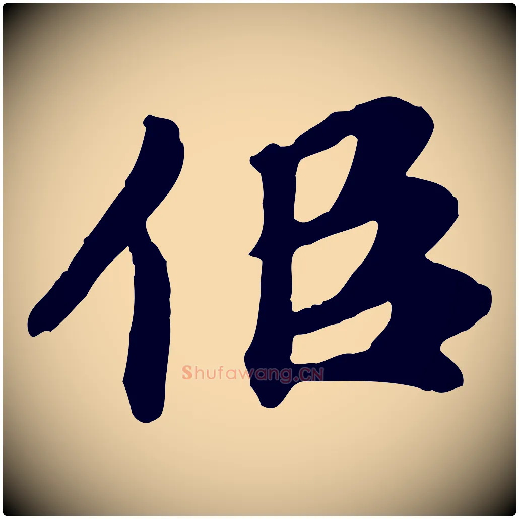 似毛笔行楷写法,摘自元代郭畀跋保母帖