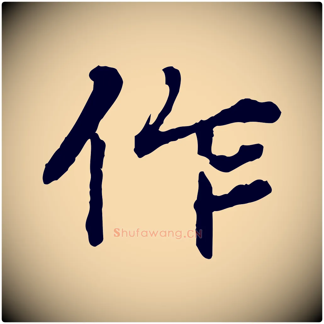 作毛笔行楷写法,摘自元代郭畀跋保母帖