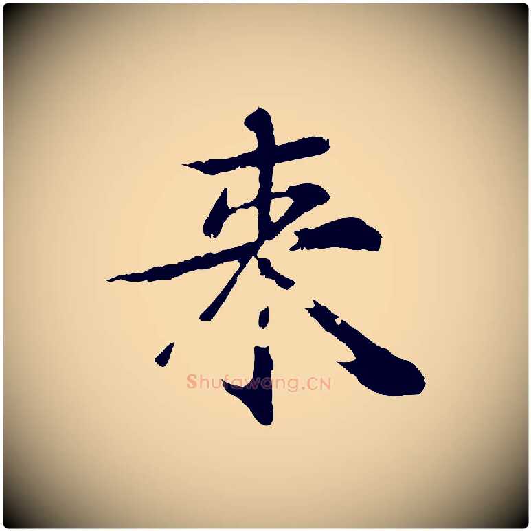 來毛笔行楷写法,摘自元代郭畀跋保母帖