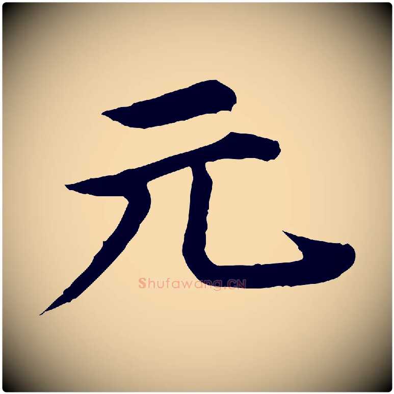 元毛笔行楷写法,摘自元代郭畀跋保母帖