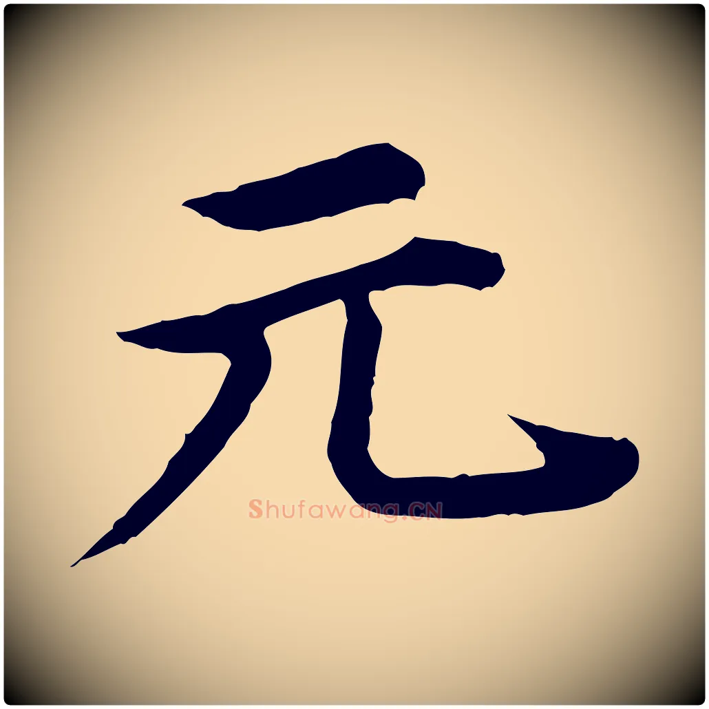 元毛笔行楷写法,摘自元代郭畀跋保母帖