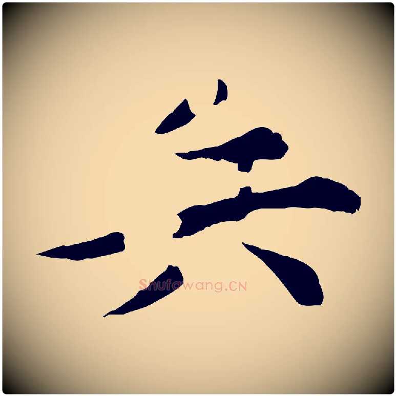 兵毛笔行楷写法,摘自元代郭畀跋保母帖