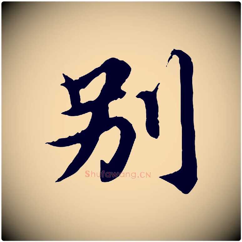 別毛笔行楷写法,摘自元代郭畀跋保母帖