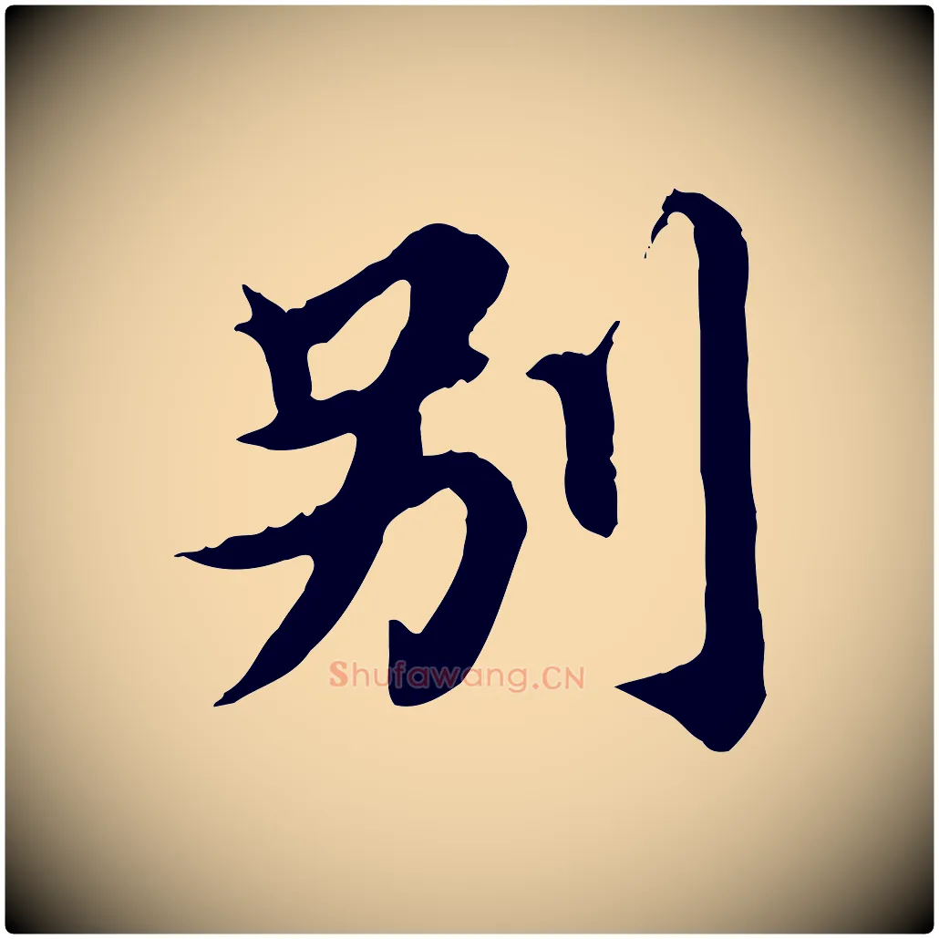 別毛笔行楷写法,摘自元代郭畀跋保母帖