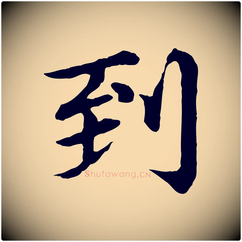 到毛笔行楷写法,摘自元代郭畀跋保母帖