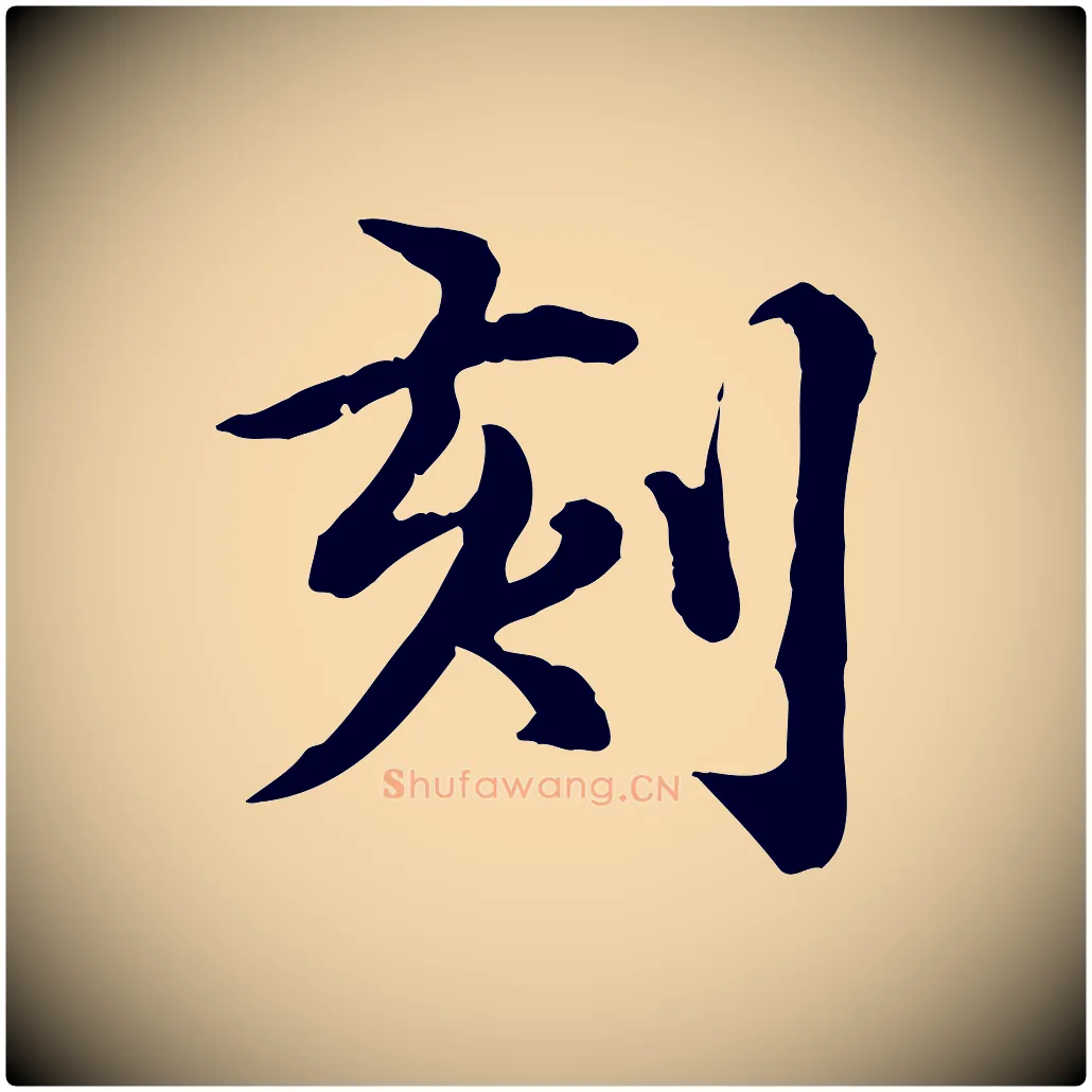 刻毛笔行楷写法,摘自元代郭畀跋保母帖