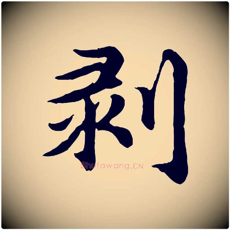 剝毛笔行楷写法,摘自元代郭畀跋保母帖