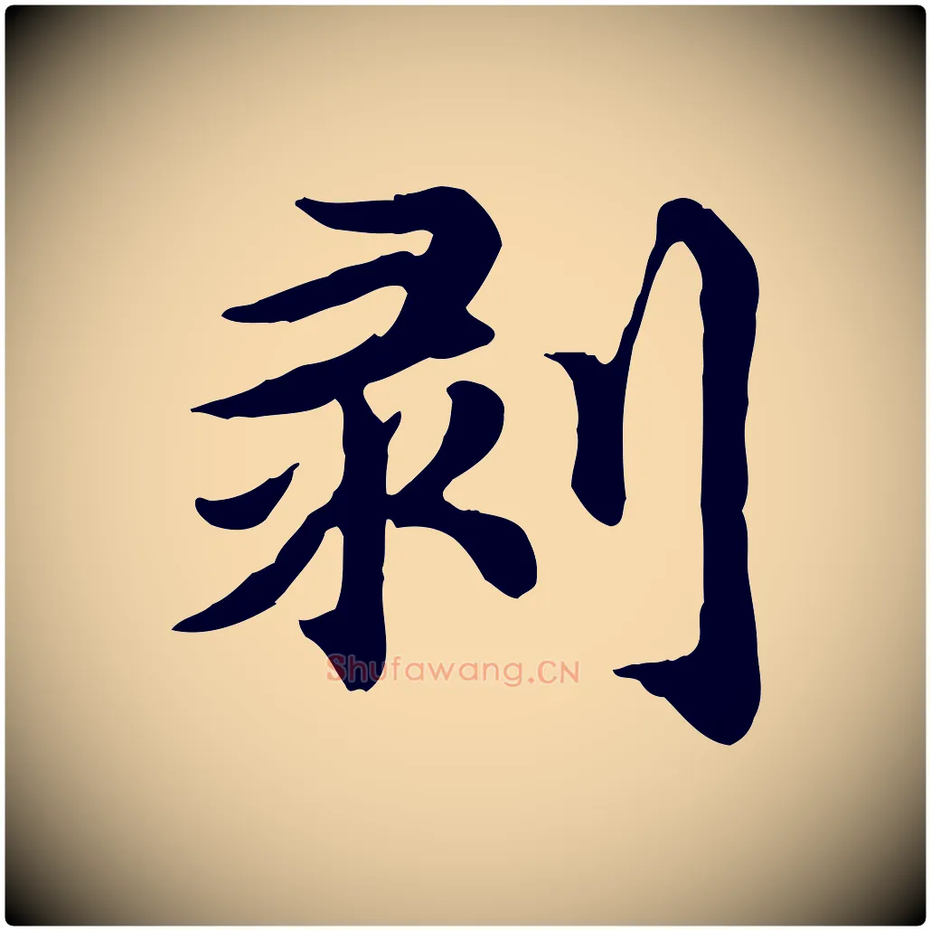 剝毛笔行楷写法,摘自元代郭畀跋保母帖