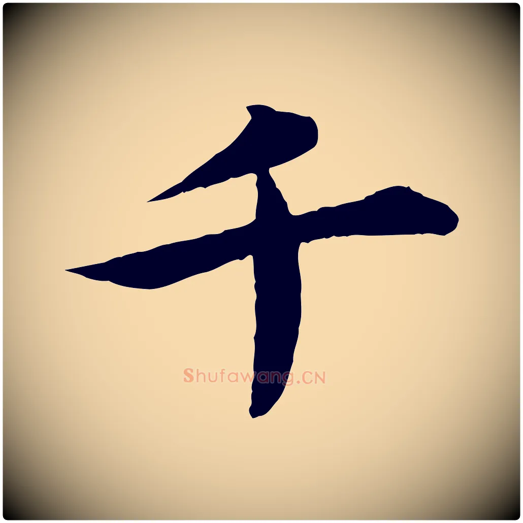 千毛笔行楷写法,摘自元代郭畀跋保母帖