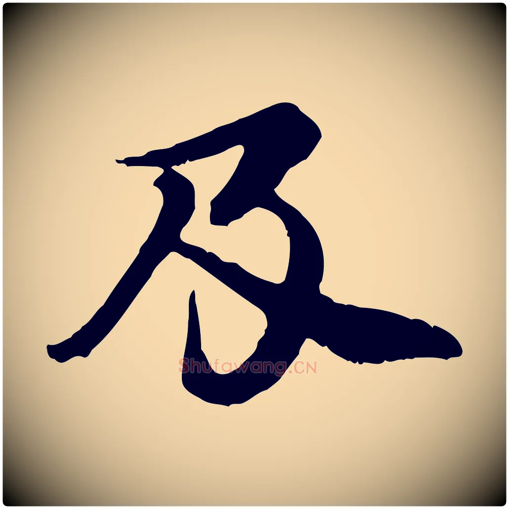 及毛笔行楷写法,摘自元代郭畀跋保母帖