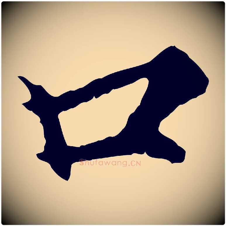 口毛笔行楷写法,摘自元代郭畀跋保母帖