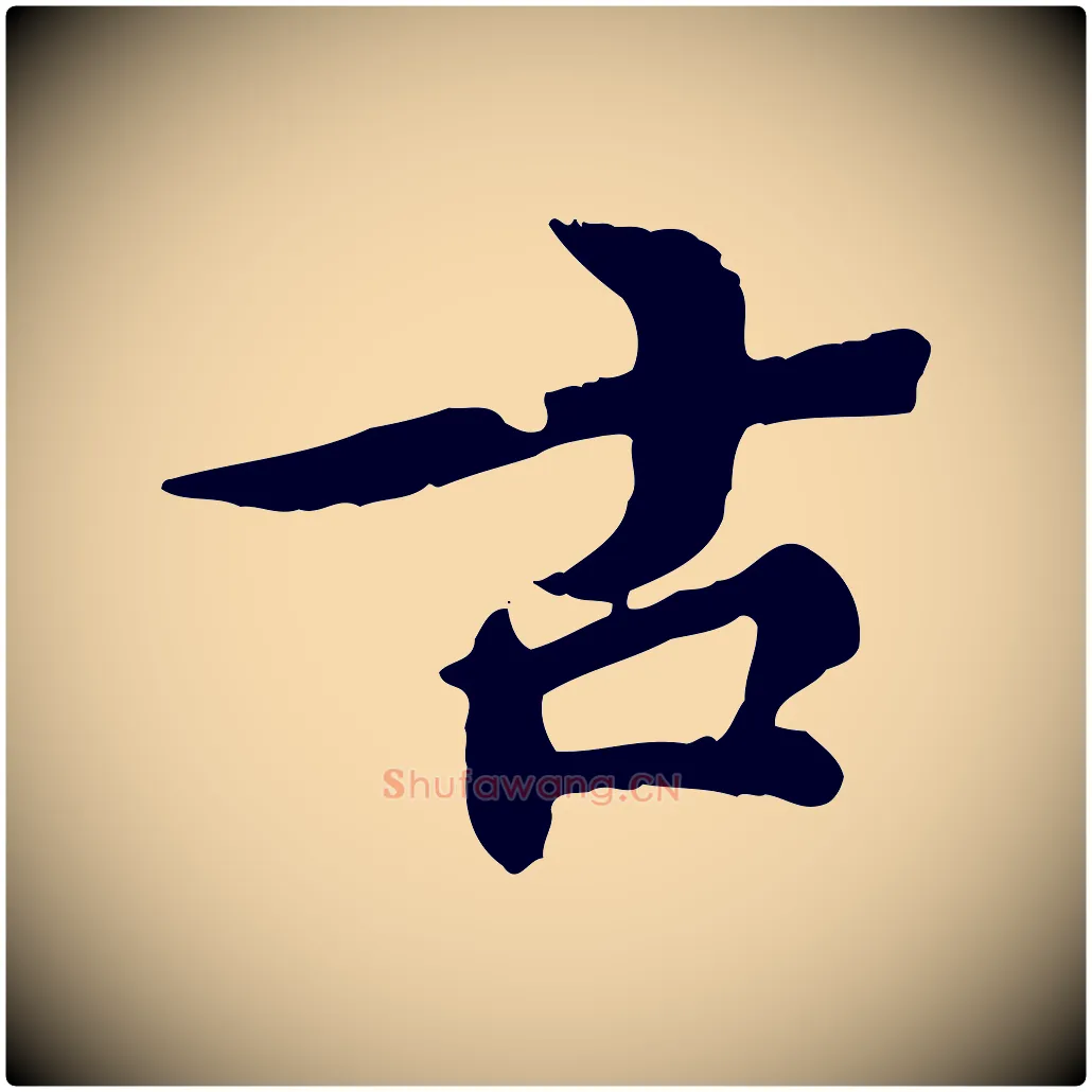 古毛笔行楷写法,摘自元代郭畀跋保母帖