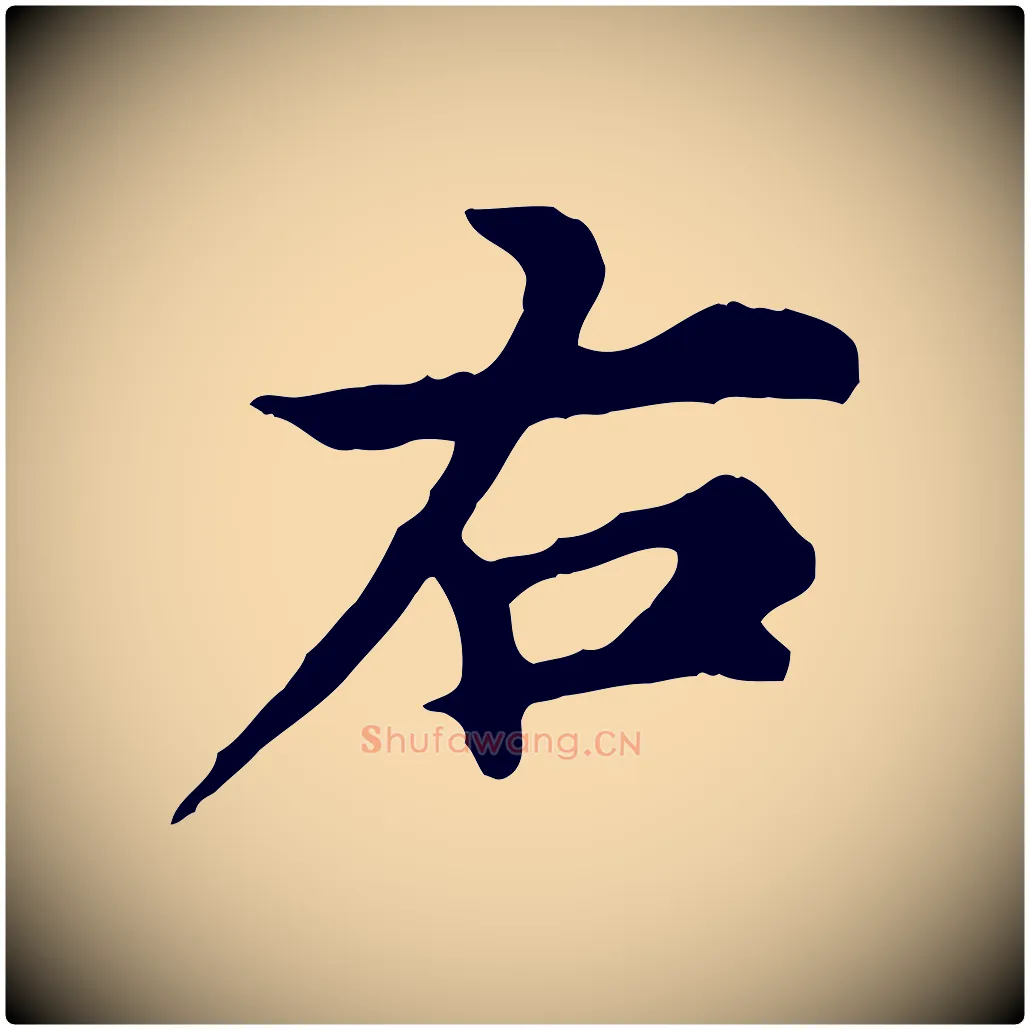 右毛笔行楷写法,摘自元代郭畀跋保母帖