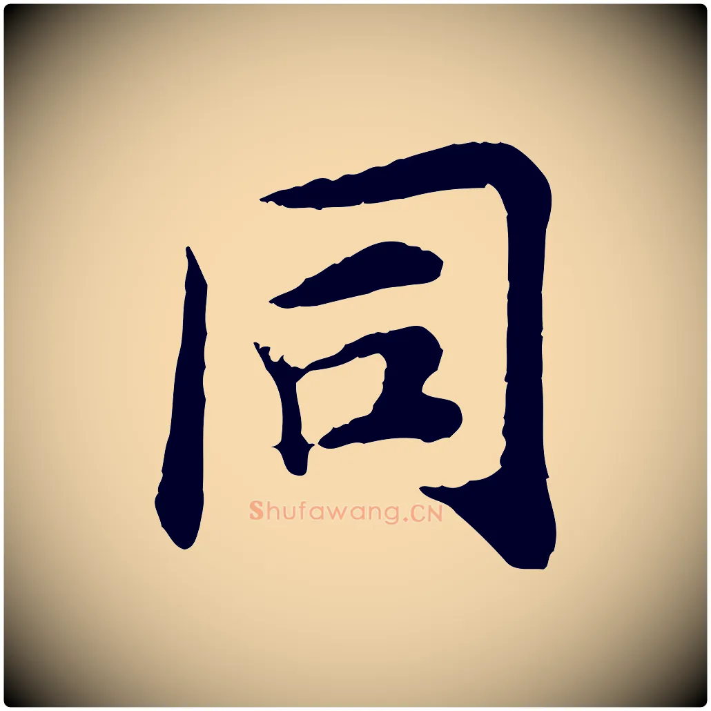 同毛笔行楷写法,摘自元代郭畀跋保母帖