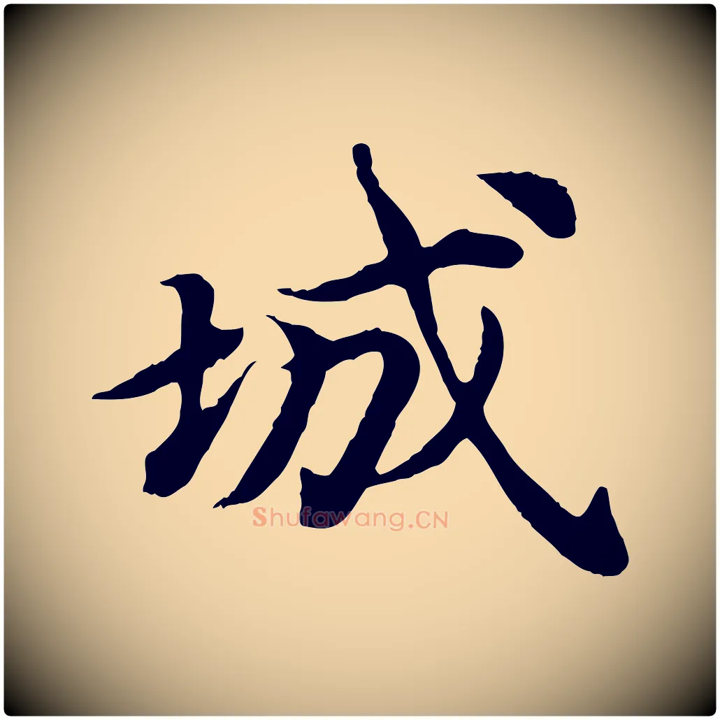 城毛笔行楷写法,摘自元代郭畀跋保母帖