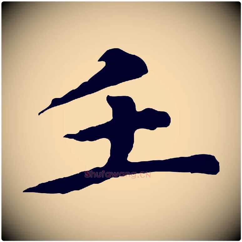壬毛笔行楷写法,摘自元代郭畀跋保母帖