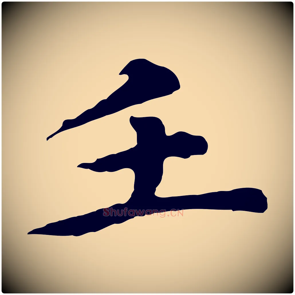 壬毛笔行楷写法,摘自元代郭畀跋保母帖