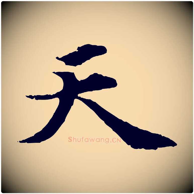 天毛笔行楷写法,摘自元代郭畀跋保母帖