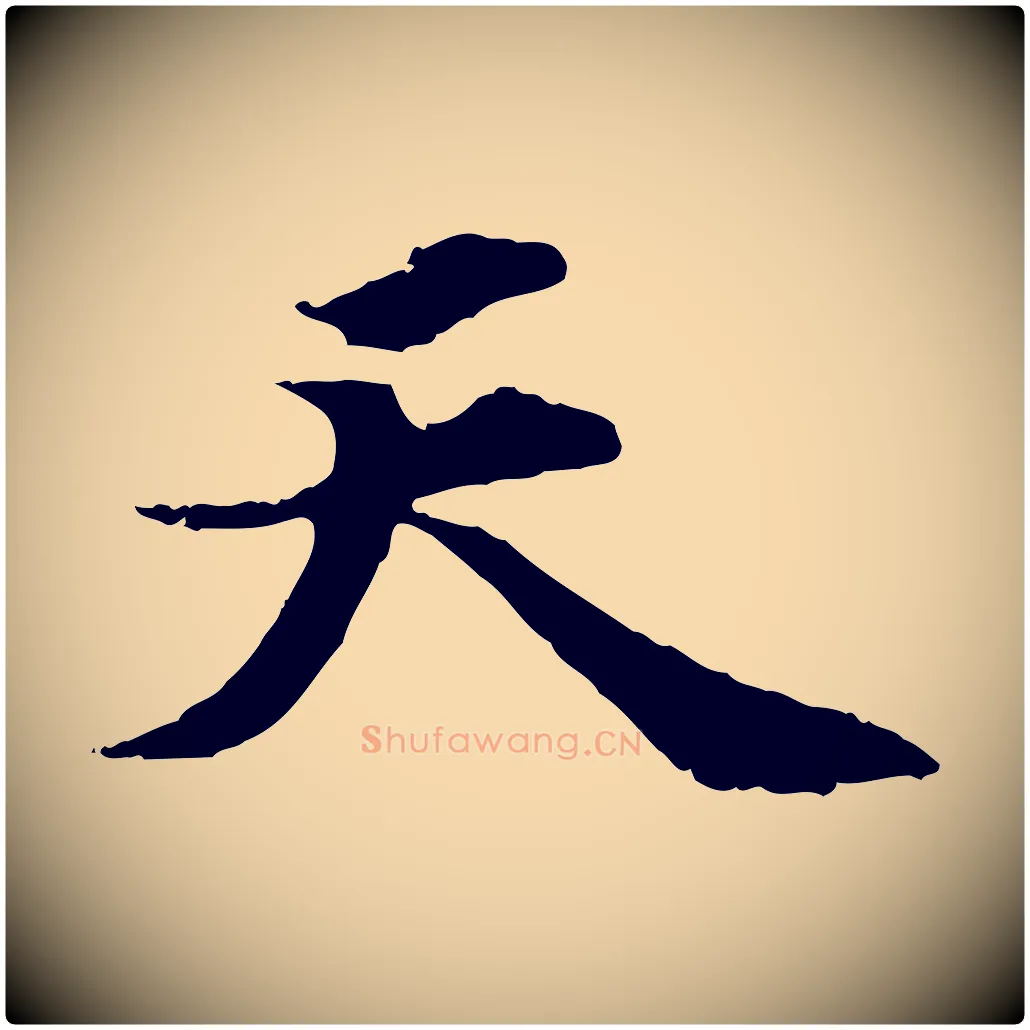 天毛笔行楷写法,摘自元代郭畀跋保母帖
