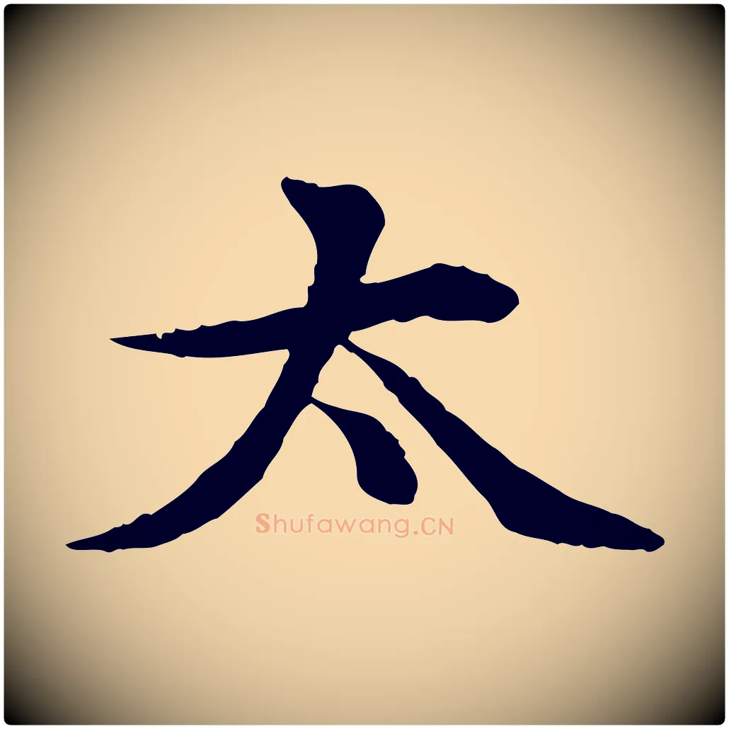 太毛笔行楷写法,摘自元代郭畀跋保母帖