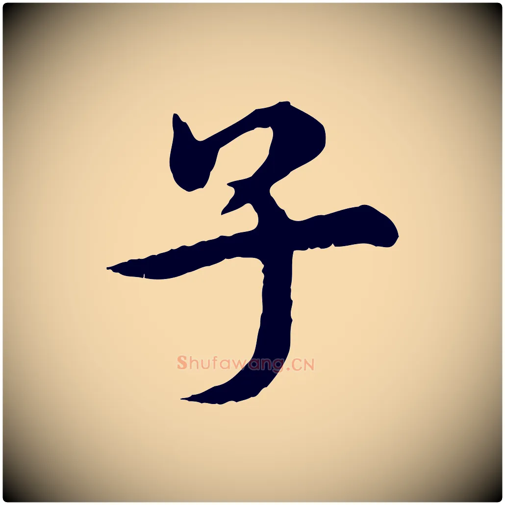 子毛笔行楷写法,摘自元代郭畀跋保母帖