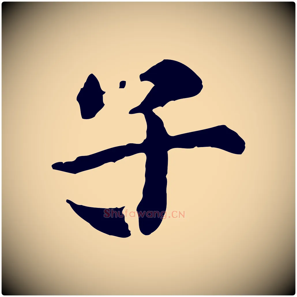 子毛笔行楷写法,摘自元代郭畀跋保母帖