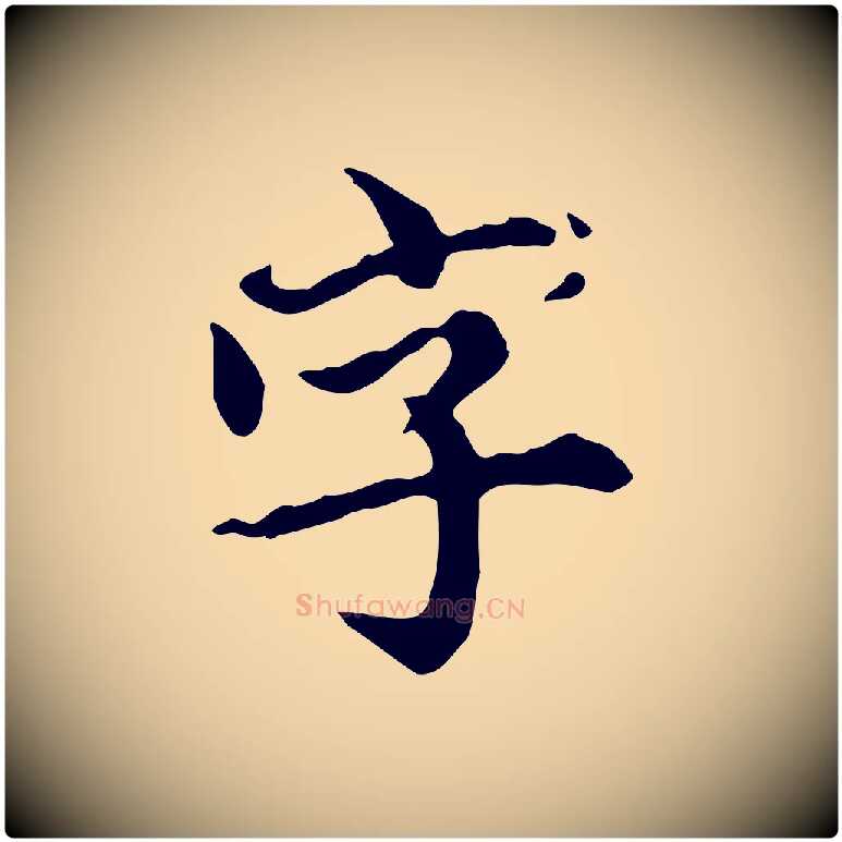 字毛笔行楷写法,摘自元代郭畀跋保母帖