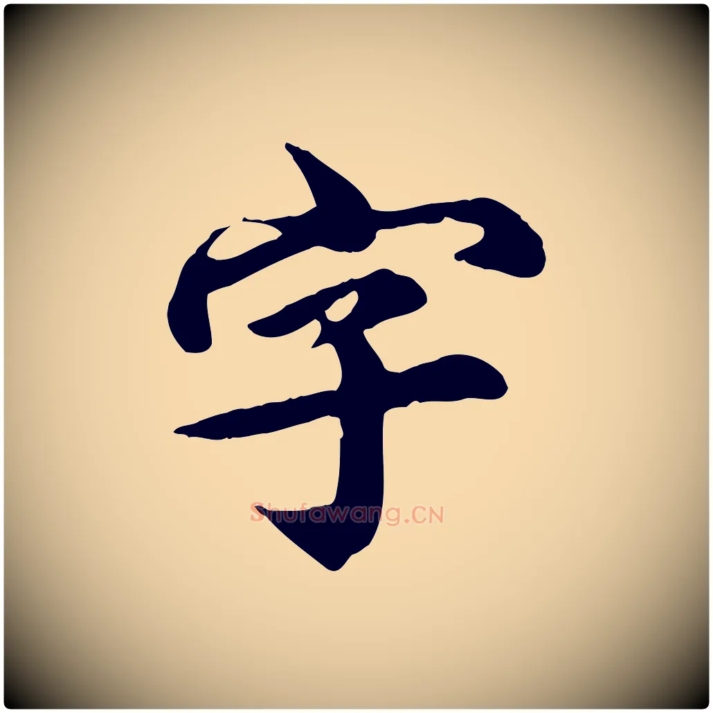 字毛笔行楷写法,摘自元代郭畀跋保母帖