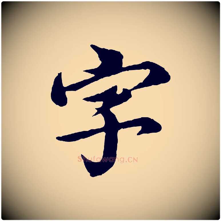 字毛笔行楷写法,摘自元代郭畀跋保母帖