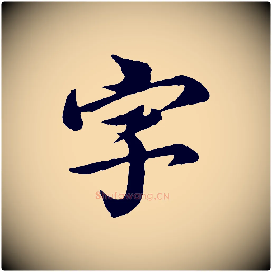 字毛笔行楷写法,摘自元代郭畀跋保母帖