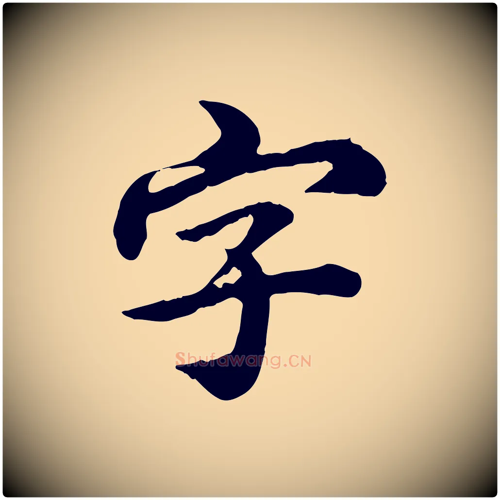 字毛笔行楷写法,摘自元代郭畀跋保母帖