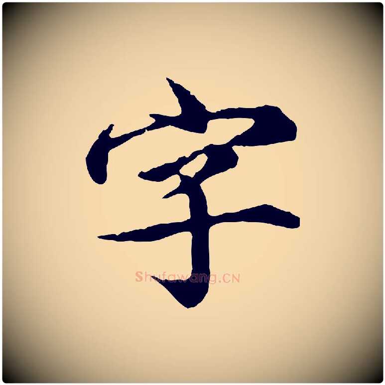 字毛笔行楷写法,摘自元代郭畀跋保母帖