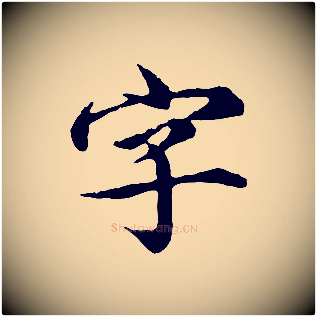 字毛笔行楷写法,摘自元代郭畀跋保母帖