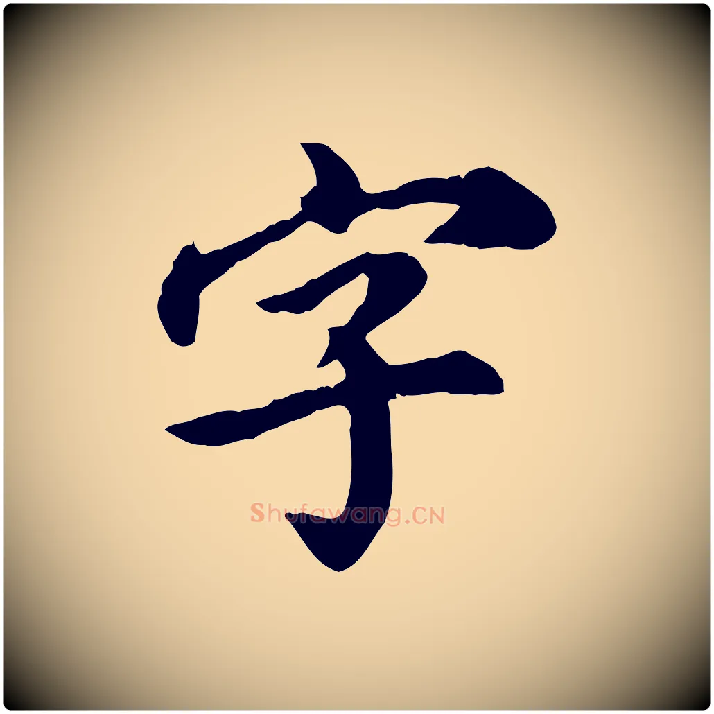 字毛笔行楷写法,摘自元代郭畀跋保母帖