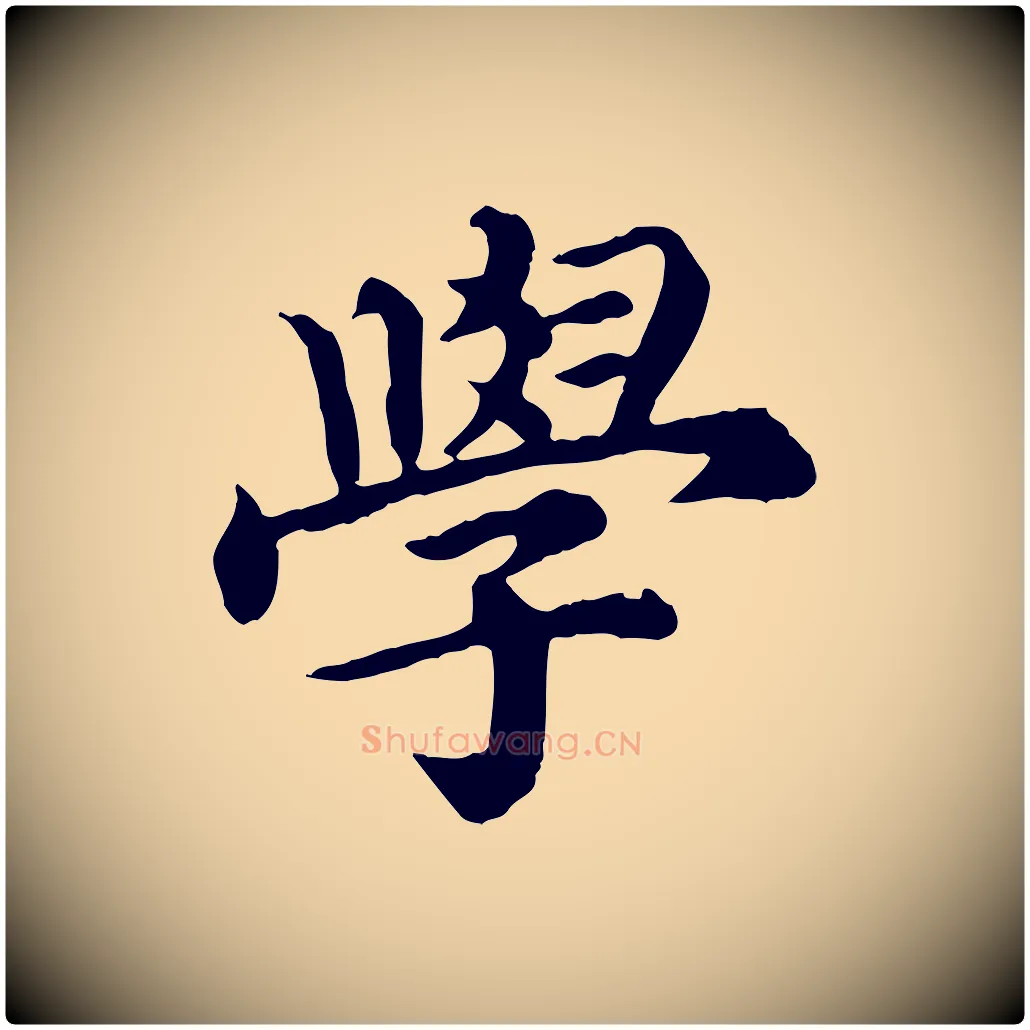 學毛笔行楷写法,摘自元代郭畀跋保母帖