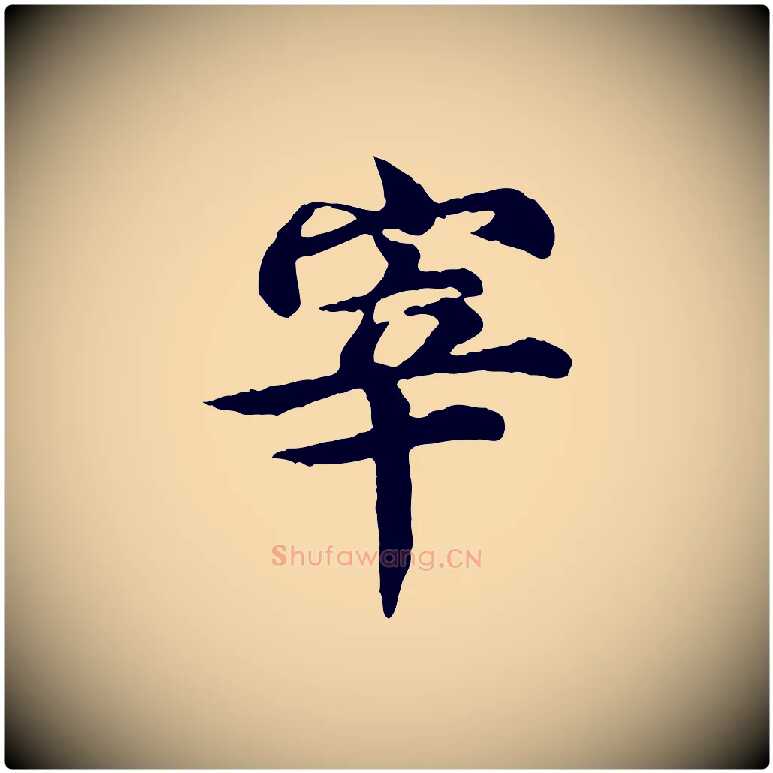 宰毛笔行楷写法,摘自元代郭畀跋保母帖